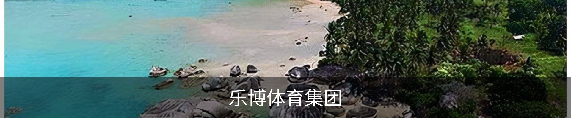 乐博体育（中国）官方网站